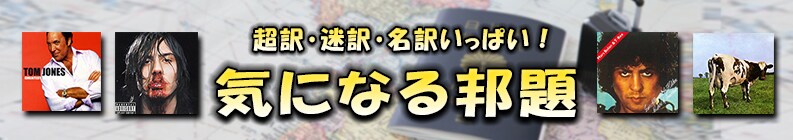 超訳・迷訳・名訳いっぱい! 気になる邦題