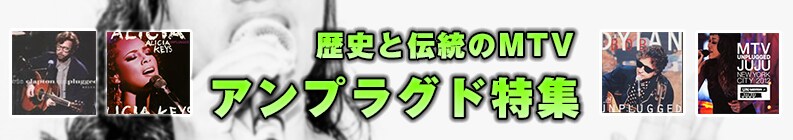 歴史と伝統のMTV アンプラグド特集