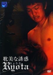 耽美な誘惑