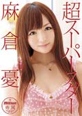 麻倉憂セット3