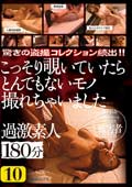 ä𻣥쥯³!! äƤ ȤǤʤλ㤤ޤ ǿ180ʬ 10