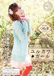 芹沢つむぎセット