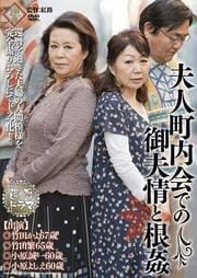 六十路竹田夫妻相姦 人名で「竹田かよ」の作品 | ゲオ宅配アダルトDVDレンタル