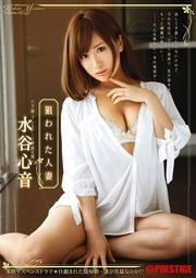 水谷心音セット