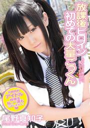 尾野真知子av黒人 放課後ヒロイン初めての大量ごっくん 尾野真知子 | ゲオ宅配アダルトDVDレンタル