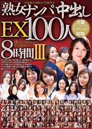 ϽʥФEX100 8 III Disc.2