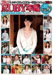 2013ǯRUBYǯ VOL.6 ߽Ͻͥ