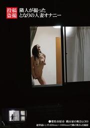 投稿盗撮 隣人が撮った となりの人妻オナニー Geo 宅配アダルトdvdレンタル 投稿盗撮 隣人が撮った となりの人妻オナニー Geo 宅配アダルトdvdレンタル
