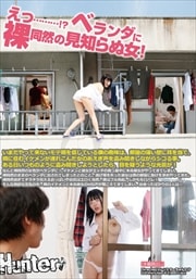 えっ………!? ベランダに裸同然の見知らぬ女!いまだやって来ないモテ期を信じている僕の趣味は、部屋の薄い壁に耳を当て、隣に住むイケメンが連れこんだ女のあえぎ声を盗み聞きしながらシコる事。ある日いつものように盗み聞きしようとしたら、目を疑うような光景が!なんと裸同然の女性がベランダに! イケメンと彼女がエッチの真っ最中に本命彼女がやってきてしまい、裸同然のままのベランダに出されてしまったとのこと。逃げ場を失った彼女は僕の部屋に助けを求めやってきた。裸同然過ぎてチラチラ見えるおっぱいやお尻はエロく当然、僕はフル勃起。しかもモロバレ!そんな微妙な空気の中、隣のイケメンと本命彼女のHな声が聞こえてきてしまい、出会ったばかりの2人は…
