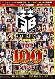FETISH BOX 5ǯǰ TOP100ȥ 8֥ڥ 2DVD 줾ˤԽڥǥ Disc.2