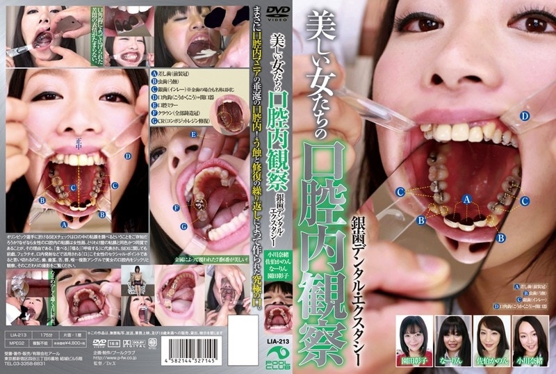 ＡＶ　口腔観察 美しい女たちの口腔内観察 銀座デンタル・エクスタシー | ゲオ宅配アダルトDVDレンタル