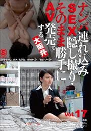 ʥϢSEXꡦΤޤ޾AVȯ䡣 Vol.17