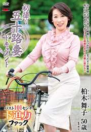 五十路再婚母柏木舞子相姦 人名で「柏木舞子」 (1 / 3)の作品 | ゲオ宅配アダルトDVDレンタル