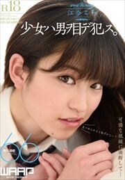 少女ハ男ヲ目デ犯ス 江奈るり アダルトdvdレンタル ぽすれん