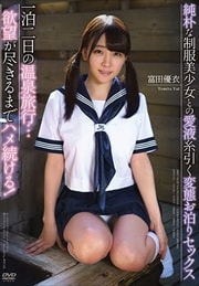 制服美少女　援交 純朴な制服美少女との愛液糸引く変態お泊りセックス 富田優衣 | ゲオ宅配アダルトDVDレンタル
