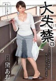 笹山希　大失禁 大失禁。～上品ぶってる淫乱奥様のみっともないビショ濡れ交尾～シリーズ - アダルトDVDレンタル ぽすれん