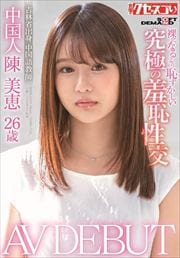 26 AV DEBUT ˤʤѤˤ