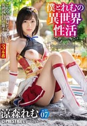 涼森れむセット3