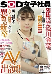 sod ダイナナav 