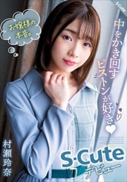 ͤܲ򤫤󤹥ԥȥ󤬹 S-Cuteǥӥ塼 ¼