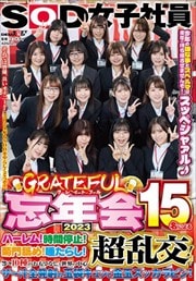 SOD女子社員 グレイトフル忘年会2023 15名によるハーレム!時間停止!菊門舐め!唾たらし!等々10種のおもてなしと世界の中心超乱交!でザ〜汁全発射の玉袋キュッと金玉スッカラピン!今年の嫌な事とスペルマは来年に持ち越させませんぞ!スッペシャァル♪ それでは皆様、良いオナニーを!2024年もSODをやらしくどうぞ!!2枚組 Disc.1