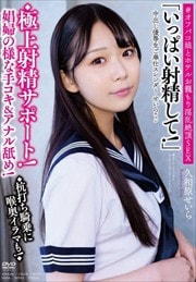 中出し優等生ご奉仕スレンダーせいらチャン ◆極上射精サポート!娼婦の様な手コキ&アナル舐め!◆杭打ち騎乗に喉奥イラマも!◆「いっぱい射精して!」#オフパコ娘とホテルお籠もり淫乱絶頂SEX 久和原せいら