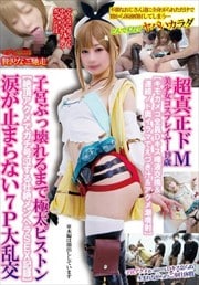 超真正ドM美少女コスプレイヤー19歳【キモカメコ全員Dキス唾液交換&連続ノド奥イラマでえづき汁&アクメ潮噴射】子宮ぶっ壊れるまで極太ピストン【絶頂アクメでガチ号泣する壮絶メンヘラSEX記録】涙が止まらない7P大乱交