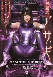 ڼ¼ǡ Ǧ  ANOTHER STORY ~ʤ«Ĵ~ 帶