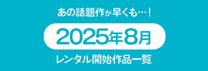 2025ǯ8󥿥볫DVDʰ