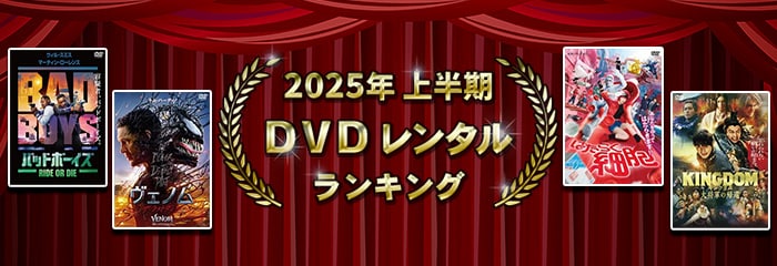 2025ǯȾ DVD󥿥󥭥