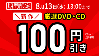 DVDCDоݾʡ100߰