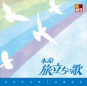 R-40'S 本命 旅立ちの歌