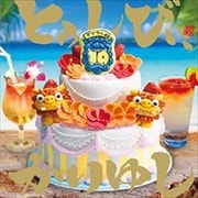 10周年記念ベストアルバム「とぅしびぃ、かりゆし」 (2枚組 ディスク1)