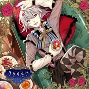 カレと迎えるメリーバッド官能シチュエーションCD「ラクリモサ-七つの罪(あい)-」 Vol.6 暴食の章 ハリィ (2枚組 ディスク1)