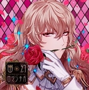 超密着!取り憑かれCD 「幽幻ロマンチカ」 第六の謎 トイレの花男さん ハナヲ