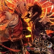 剣が君 for V 二重唱 日輪之章「九十九丸・螢」