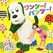NHK「いないいないばあっ!」ワンツー!パンツー!
