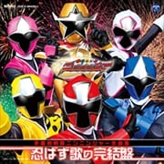 手裏剣戦隊ニンニンジャー 全曲集 忍ばず歌の完結盤 (2枚組 ディスク1)