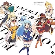 TVアニメ「この素晴らしい世界に祝福を!」キャラクターソングアルバム「唄う我らに臨時報酬を!」