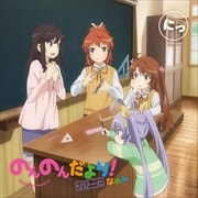 ラジオCD「のんのんだより りぴーと!なのん」にっ (2枚組 ディスク1)