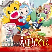 劇場版しまじろうのわお!しまじろうとえほんのくに