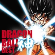 高橋洋樹 アニメ ドラゴンボール 放送30周年記念 ドラゴンボール 神 Best 2枚組 ディスク1 Geo 宅配cdレンタル