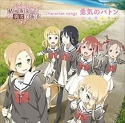 TVアニメ「結城友奈は勇者である」character songs 勇気のバトン