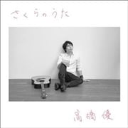 【CDシングル】さくらのうた