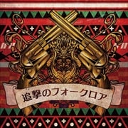 追撃のフォークロア (2枚組 ディスク1)