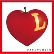 L アイをこめて贈るうた