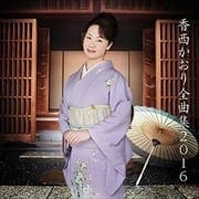 香西かおり全曲集2016