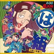 NHKアニメ「忍たま乱太郎」ドラマCD は組の段〜中巻〜