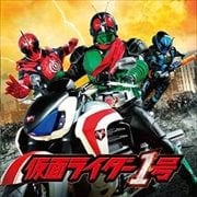 仮面ライダー45周年記念超大作 仮面ライダー1号 サウンドトラック