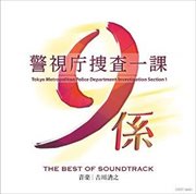 テレビ朝日系 ドラマ「警視庁捜査一課9係」THE BEST OF SOUNDTRACK